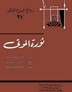 تحميل رواية ثورة الموتي pdf – أروين شو