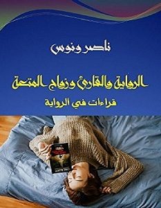 تحميل كتاب الرواية والقارئ وزواج المتعة pdf – ناصر ونوس