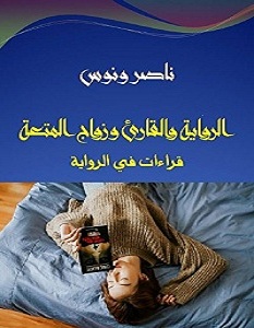تحميل كتاب الرواية والقارئ وزواج المتعة pdf – ناصر ونوس
