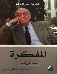 تحميل كتاب المفكرة pdf – جوزيه ساراماجو