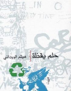 تحميل كتاب حلم يقظة pdf – هيثم الورداني