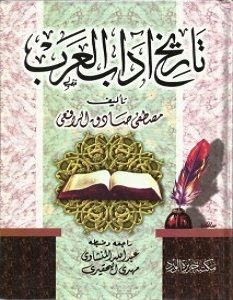 تحميل كتاب تاريخ أداب العرب pdf – مصطفى صادق الرافعي