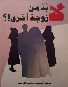 تحميل كتاب لابد من زوجة أخرى pdf – محمد سعيد التريكي
