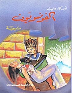 تحميل رواية الفوضويون pdf – أوسكار وايلد
