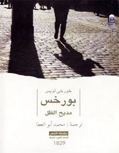 تحميل كتاب مديح الظل pdf – خورخي لويس بورخس