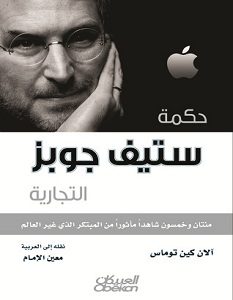 تحميل كتاب حكمة ستيف جوبز التجارية pdf – آلان كين توماس