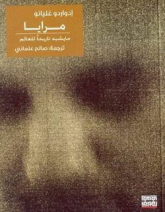 تحميل كتاب مرايا pdf – إدواردو غاليانو
