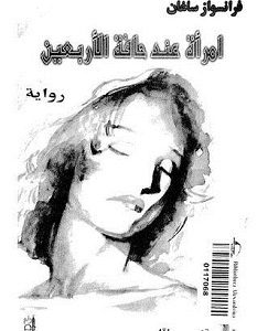 تحميل رواية امرأة عند حافة الأربعين pdf – فرانسواز ساجان