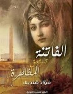 تحميل رواية الفاتنة تستحق المخاطرة pdf – فؤاد قنديل
