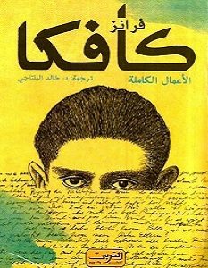 تحميل كتاب الأعمال الكاملة pdf – فرانز كافكا