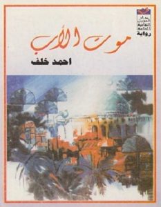 تحميل رواية موت الأب pdf – أحمد خلف