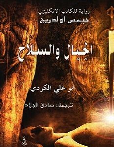 تحميل رواية الجبال والسلاح pdf – جيمس اولدريج