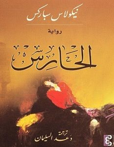تحميل رواية الحارس pdf – نيكولاس سباركس