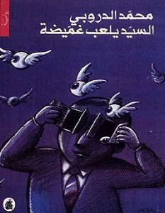 تحميل رواية السيد يلعب غميضة pdf – محمد الدروبي