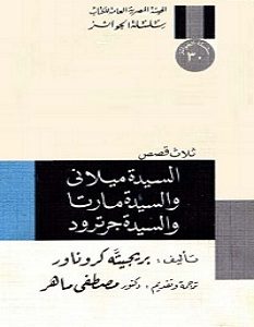 تحميل رواية السيدة ميلاني والسيدة مارتا والسيدة جرترود pdf – بريجيته كروناور