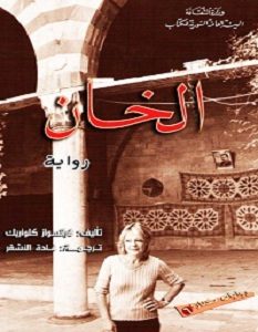 تحميل رواية الخان pdf – فرانسواز كلواريك