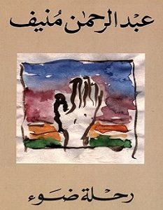 تحميل كتاب رحلة ضوء pdf – عبد الرحمن منيف