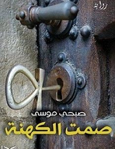 تحميل رواية صمت الكهنة pdf – صبحي موسى