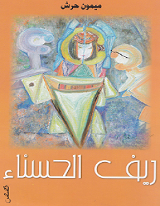 تحميل رواية ريف الحسناء pdf – ميمون حرش