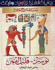تحميل رواية نوسر قلب القمر pdf – سامي عبد الوهاب