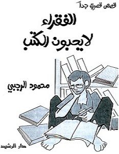 تحميل رواية الفقراء لا يحبون الكتب pdf – محمود الرجبي