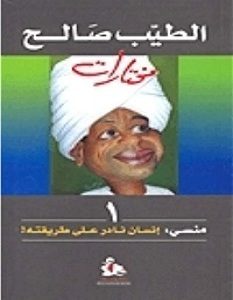 تحميل رواية منسي : إنسان نادر على طريقته pdf – الطيب صالح