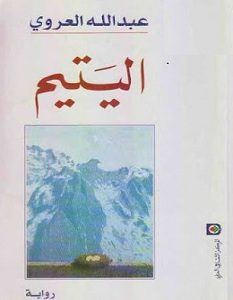 تحميل رواية اليتيم pdf – عبد الله العروي