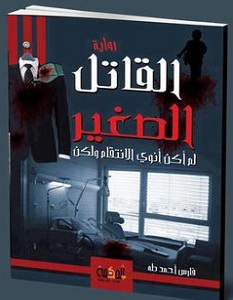 تحميل رواية القاتل الصغير pdf – فارس أحمد طه