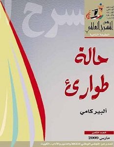 تحميل رواية حالة طوارئ pdf – ألبير كامو