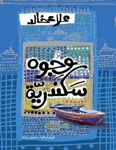 تحميل كتاب وجوه سكندرية pdf – علاء خالد
