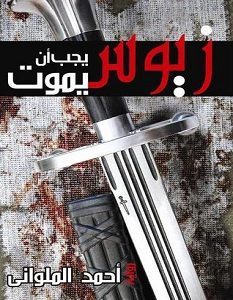 تحميل رواية زيوس يجب أن يموت pdf – أحمد الملواني