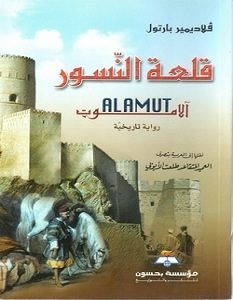 تحميل رواية قلعة النسور pdf – فلاديمير بارتول