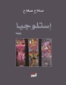 تحميل رواية إستلوجيا pdf – صلاح صلاح