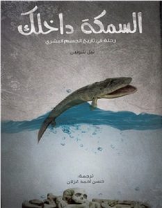 تحميل كتاب السمكة داخلك pdf – نيل شوبين