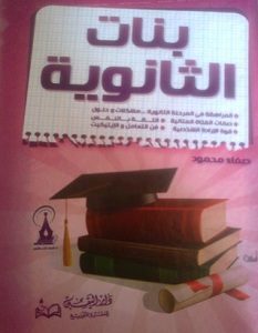 تحميل كتاب بنات الثانوية pdf – صفاء محمود