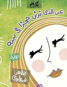 تحميل رواية عن الذي يربي حجرا فى بيته pdf – الطاهر شرقاوي