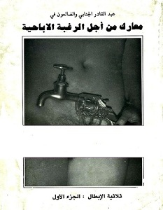 تحميل كتاب معارك من أجل الرغبة الإباحية pdf – عبد القادر الجنابي