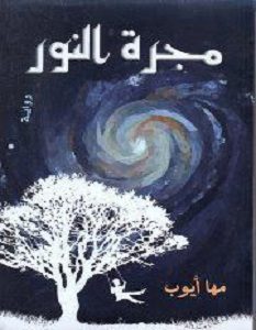 تحميل رواية مجرة النور pdf – مها أيوب