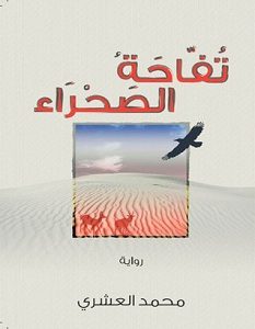 تحميل رواية تفاحة الصحراء pdf – محمد العشري
