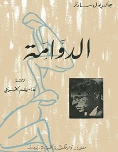تحميل رواية الدوامة pdf – جان بول سارتر