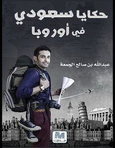 تحميل كتاب حكايا سعودي في أوروبا pdf – عبد الله بن صالح