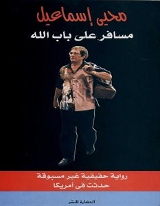 تحميل رواية مسافر على باب الله pdf – محيى إسماعيل