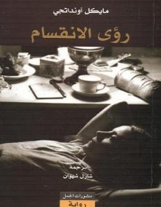 تحميل رواية رؤى الانقسام pdf – مايكل أونداتجي