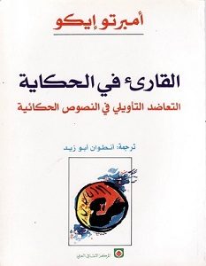 تحميل كتاب القارئ فى الحكاية pdf – أمبرتو إيكو