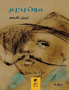 تحميل رواية موت رحيم pdf – نبيل الملحم