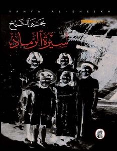 تحميل كتاب سيرة الرماد pdf – يحيى الشيخ