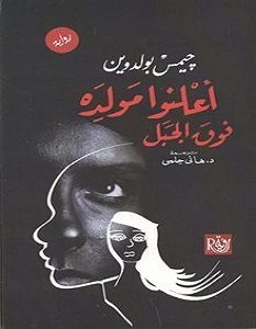 تحميل رواية أعلنوا مولده فوق الجبل pdf – جيمس بولدوين