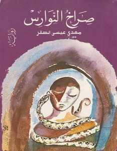 تحميل رواية صراخ النوارس pdf – مهدي عيسى الصقر