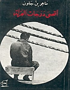 تحميل كتاب أقصى درجات العزلة pdf – الطاهر بن جلون