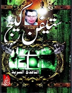 تحميل رواية النافذة السرية pdf – ستيفن كينج